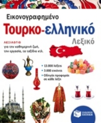 Εικόνα Εικονογραφημένο τουρκο-ελληνικό λεξικό