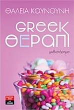 Εικόνα Greek θέραπι