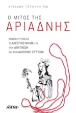 Εικόνα Ο μίτος της Αριάδνης .