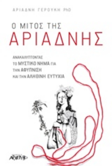 Εικόνα Ο μίτος της Αριάδνης .