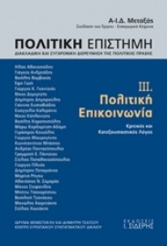 Εικόνα της Πολιτική επιστήμη, Διακλαδική και συγχρονική διερεύνηση της πολιτικής πράξης - Τριτος τομος