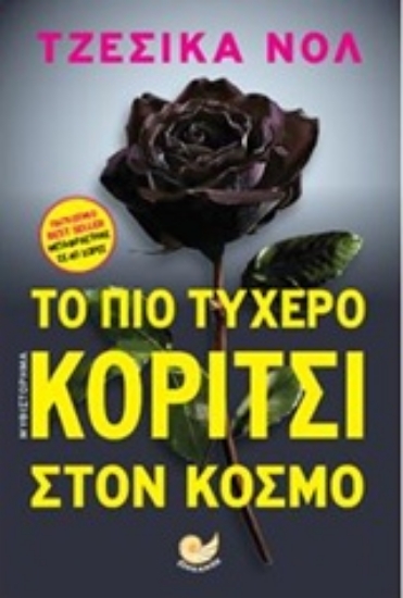 Εικόνα Το πιο τυχερό κορίτσι στον κόσμο