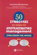 Εικόνα 50 συμβουλές για ακόμα πιο αποτελεσματικό management