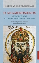 Εικόνα Ο αναμενόμενος άγιος βασιλεύς Ιωάννης Βατάτζης ο Ελεήμων