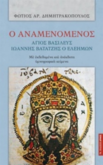 Εικόνα Ο αναμενόμενος άγιος βασιλεύς Ιωάννης Βατάτζης ο Ελεήμων
