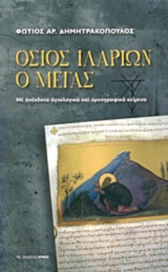 Εικόνα Όσιος Ιλαρίων ο Μέγας
