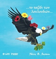 Εικόνα Το ταξίδι των λουλουδιών