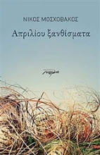 Εικόνα Απριλίου ξανθίσματα