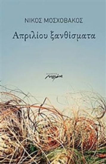 Εικόνα Απριλίου ξανθίσματα