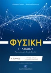 Εικόνα της Φυσική Γ λυκείου: Κρούσεις, κύματα, μηχανικές ταλαντώσεις