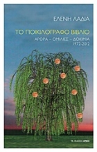Εικόνα Το ποικιλόγραφο βιβλίο