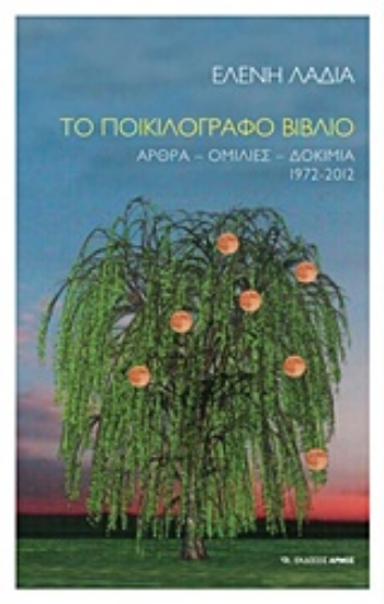 Εικόνα Το ποικιλόγραφο βιβλίο