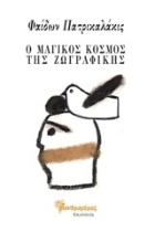 Εικόνα Ο μαγικός κόσμος της ζωγραφικής