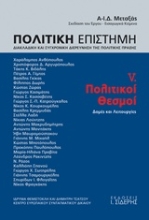 Εικόνα Πολιτική επιστήμη, Διακλαδική και συγχρονική διερεύνηση της πολιτικής πράξης