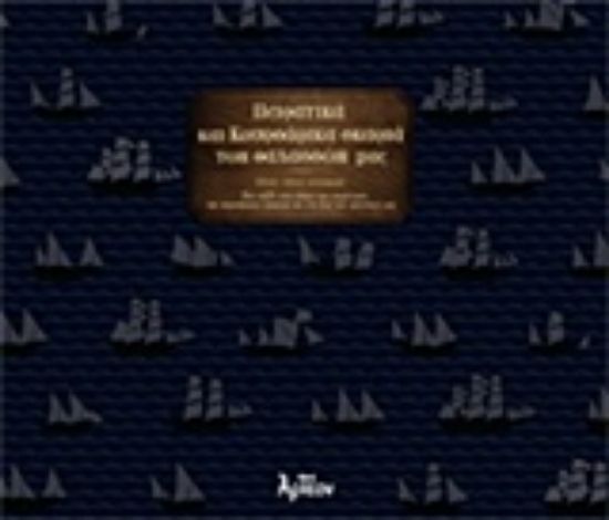 Εικόνα Πειρατικά και κουρσάρικα σκαριά των θαλασσών μας