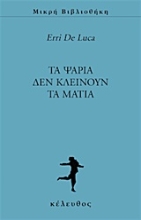 Εικόνα Τα ψάρια δεν κλείνουν τα μάτια .