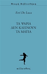 Εικόνα της Τα ψάρια δεν κλείνουν τα μάτια