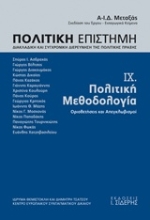 Εικόνα Πολιτική επιστήμη, Διακλαδική και συγχρονική διερεύνηση της πολιτικής πράξης - Ενατος τομος