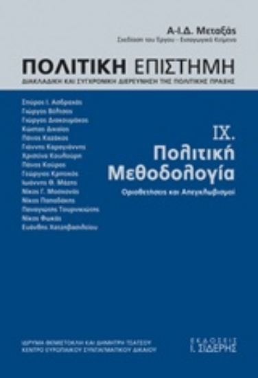 Εικόνα Πολιτική επιστήμη, Διακλαδική και συγχρονική διερεύνηση της πολιτικής πράξης - Ενατος τομος