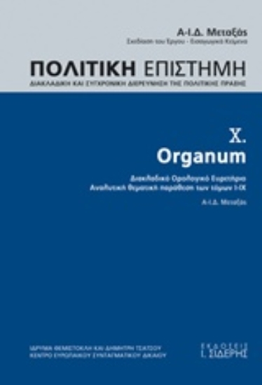 214403 - Πολιτική επιστήμη, Διακλαδική και συγχρονική διερεύνηση της πολιτικής πράξης