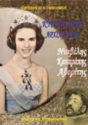 Εικόνα Κυριακιώτες αρχιληστές: Νταβέλης, Κακαράπης, Αβορίτης