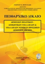 Εικόνα Πειθαρχικό δίκαιο