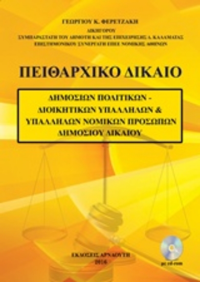 Εικόνα Πειθαρχικό δίκαιο