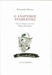 Εικόνα της Ο αναρχικός τραπεζίτης