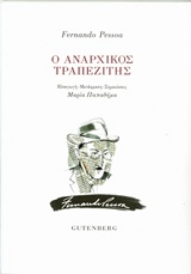Εικόνα της Ο αναρχικός τραπεζίτης