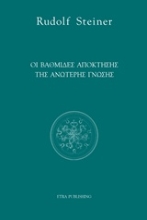 Εικόνα Οι βαθμίδες απόκτησης της ανώτερης γνώσης