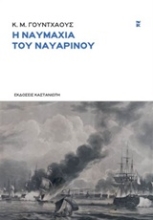 Εικόνα Η ναυμαχία του Ναβαρίνου