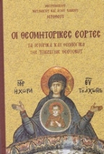 Εικόνα Οι θεομητορικές εορτές