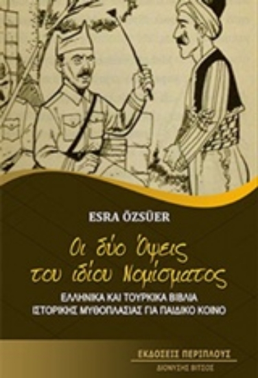 Εικόνα Οι δύο όψεις του ίδιου νομίσματος