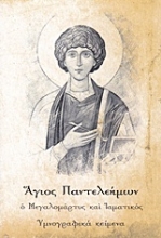 Εικόνα Άγιος Παντελεήμων