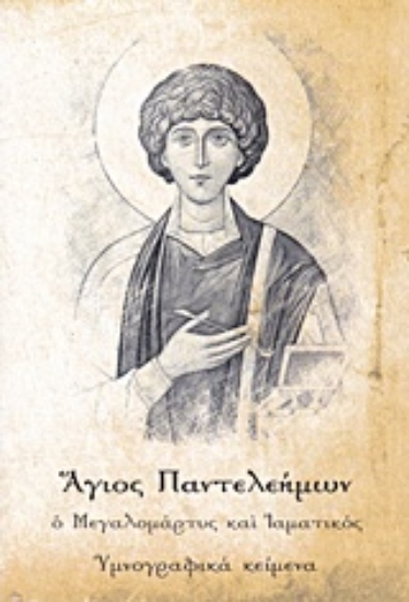 Εικόνα Άγιος Παντελεήμων