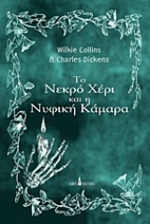 Εικόνα της Το νεκρό χέρι και Η νυφική κάμαρα