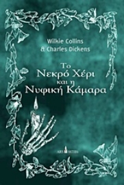 Εικόνα της Το νεκρό χέρι και Η νυφική κάμαρα
