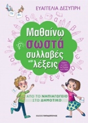 Εικόνα της Μαθαίνω σωστά συλλαβές και λέξεις