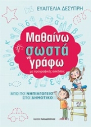 Εικόνα της Μαθαίνω σωστά να γράφω
