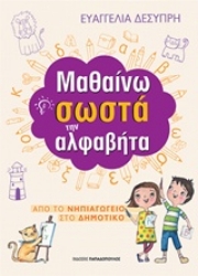 Εικόνα της Μαθαίνω σωστά την αλφαβήτα