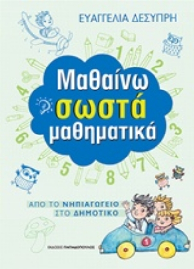 Εικόνα της Μαθαίνω σωστά μαθηματικά