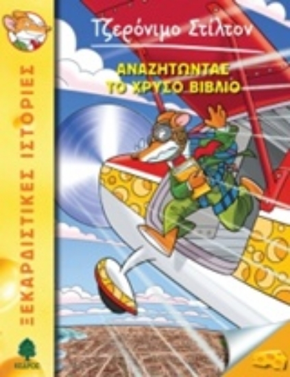 214560 - Αναζητώντας το χρυσό βιβλίο
