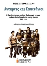 Εικόνα Αντάρτες και καπετάνιοι 3η αναθεωρημένη έκδοση