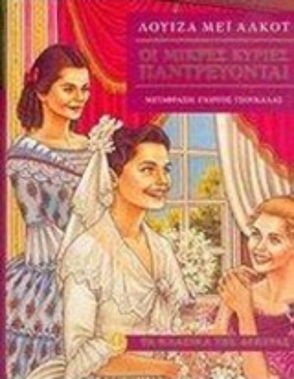 Εικόνα της Οι μικρές κυρίες παντρεύονται