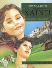 Εικόνα Χάιντι - ΤΑ ΚΛΑΣΙΚΑ ΤΗΣ ΑΓΚΥΡΑΣ