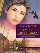 Εικόνα Η μικρή πριγκίπισσα - ΤΑ ΚΛΑΣΙΚΑ ΤΗΣ ΑΓΚΥΡΑΣ