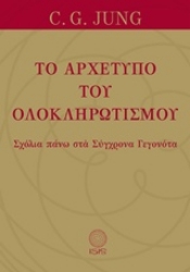 Εικόνα της Το αρχέτυπο του ολοκληρωτισμού.