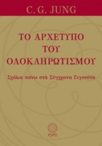 Εικόνα της Το αρχέτυπο του ολοκληρωτισμού.