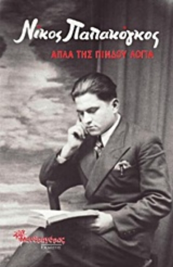 Εικόνα Απλά της Πίνδου λόγια