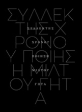 Εικόνα Συλλέκτης χρόνου